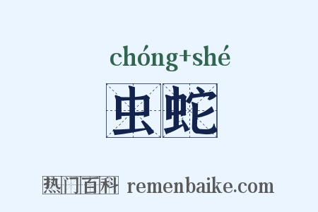 虫蛇是什么意思的图片